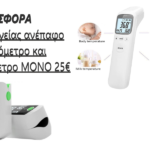 BLACK FRIDAY ΠΡΟΦΟΡΑ ΣΕΤ ΟΞΥΜΕΤΡΟ ΚΑΙ ΑΝΕΠΑΦΟ ΘΕΡΜΟΜΕΤΡΟ