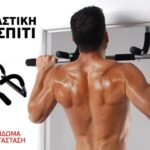 Μονόζυγο Πόρτας -Μπάρα Εκγύμνασης Άνω Κορμού
