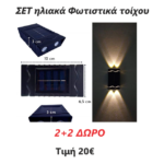 Σετ Επιτοίχια Ηλιακά Φώτα με Αισθητήρα electronistas.gr