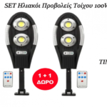 ΣΕΤ Ηλιακά Προβολάκια Τοίχου 100W με αισθητήρα και τηλεκοντρόλ electronistas.gr