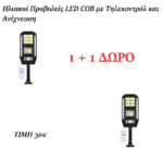 ΣΕΤ Ηλιακοί προβολείς LED COB με αισθητήρα κίνησης