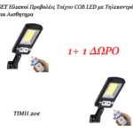 ΣΕΤ Ηλιακοί Προβολείς COB LED Τοίχου με Αισθητήρα και Τηλεκοντρόλ ELECTRONISTAS.GR
