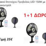 ΣΕΤ Ηλιακοί Επιτοίχιοι Προβολέις 120LED με Αισθητήρα και Τηλεχειρισμό 150w