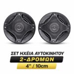 Σετ Ηχεία Αυτοκινήτου 2 Δρόμων 4'' / 10cm 250W electronistas.gr