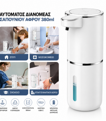 Αυτόματος Διανομέας Σαπουνιού Αφρού 380ml με Αισθητήρα Υπερύθρων electronistas.gr