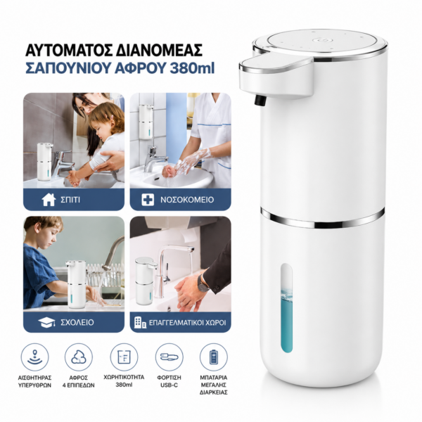 Αυτόματος Διανομέας Σαπουνιού Αφρού 380ml με Αισθητήρα Υπερύθρων electronistas.gr